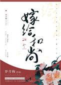 嫁给一个和尚听书
