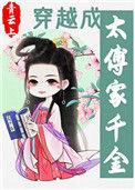 穿越成太傅家千金的女儿