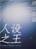人设之王by娜可露露笔趣阁