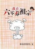 我在六零养祖宗番外