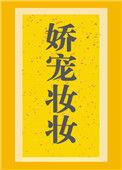 娇宠妆妆 百度