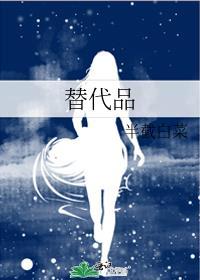 替代品免费阅读