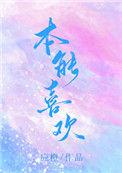 本能喜欢在线阅读全文
