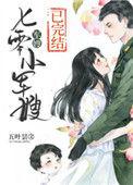 七零小军嫂133