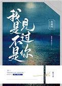 我是不是见过你?