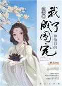 神仙们的团宠 画七txt