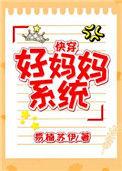 好妈妈系统(快穿)江