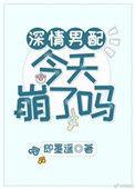 深情男配今天崩了吗text