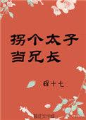 拐个太子当兄长全文