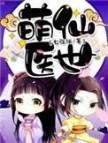 萌医甜妻完整版