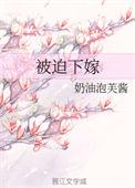 被迫下嫁后暴虐将军他真香