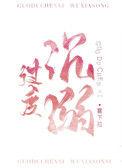 过度沉溺顶点
