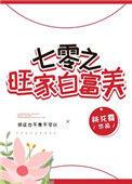 七零旺家白富美晋江
