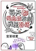 每天都怕发现是女扮男装
