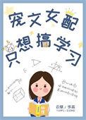 女配只想好好的