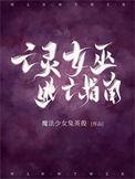 亡灵女巫技能
