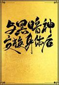 与黑暗神交换身体后 互穿