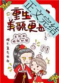 重生后她美貌更甚完整版免费阅读