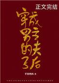 穿成男主的夫子后by