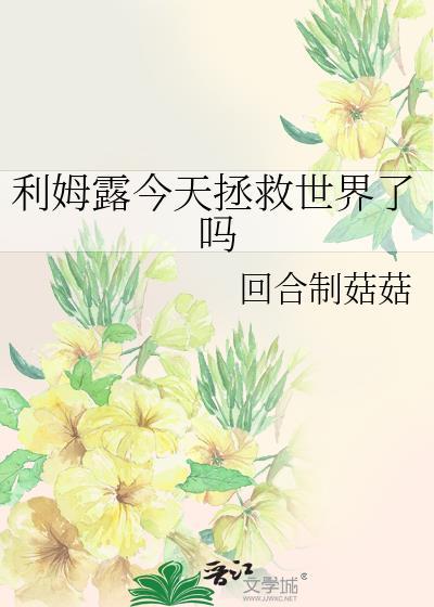 利姆露目前实力