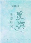我揽星河by常冬免费阅读