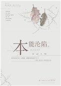 本能沦陷by凛春风百度