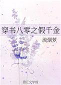 穿书八零之假千金全文阅读