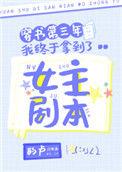 穿书第三年我终于拿到了女主剧本男主是谁