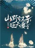 山野汉子旺夫妻txt