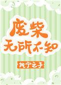 废材无所不知番外