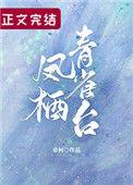 凤栖青雀台完整版(全文免费阅读)