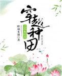 穿越种田之小本经营免费阅读