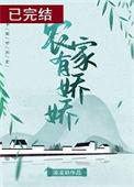 农家娇娇宝