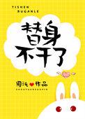 替身不干了TXT