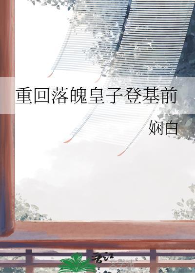 重回落魄皇子登基前娴白txt百度