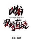 凶案现场直播76