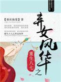 重生七八弃女风华