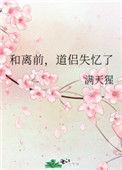 和离前道侣失忆了全文免费阅读