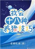 我会十八种养猪技巧格格党