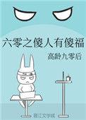 六零之傻人有傻福免费阅读