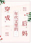 穿成年代文里的后妈霸
