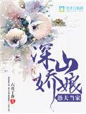 深山娇娘 愚夫当家 晋江
