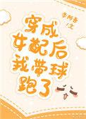 穿成女配后我带球跑了 雪盛月