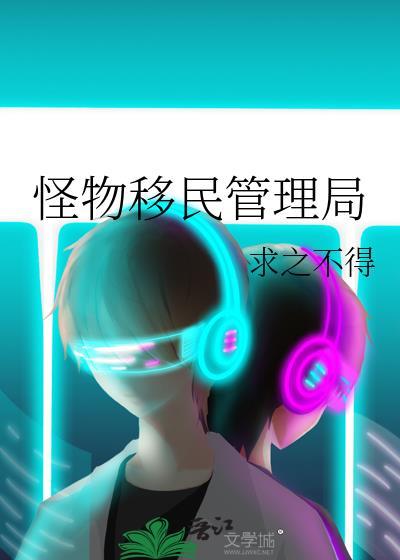 怪物移民管理局番外免费138