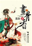 画骨香by墨宝非宝
