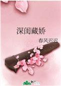 深闺藏娇by周扶妖
