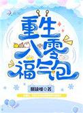 重生八零福气小福包