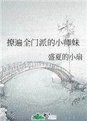 撩尽全门派的小师妹