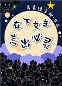 在下女主言出必灵笔趣阁