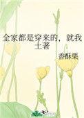 就我土著全文阅读